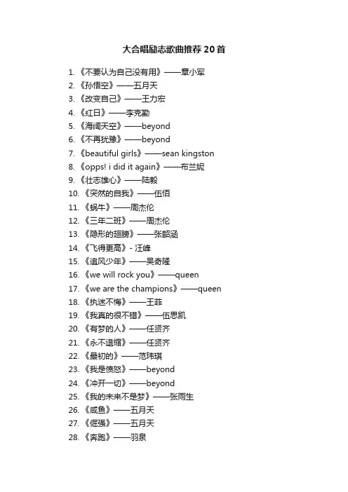 大合唱励志歌曲推荐20首