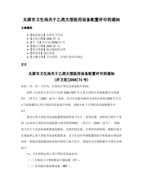 太原市卫生局关于乙类大型医用设备配置许可的通知