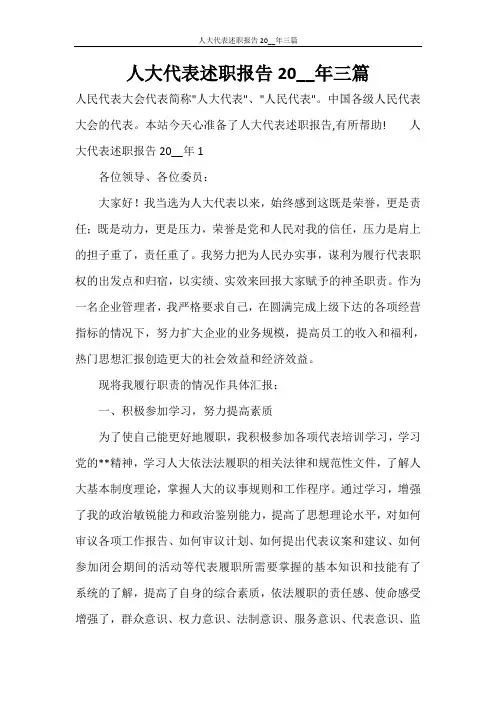 人大代表述职报告2021年三篇