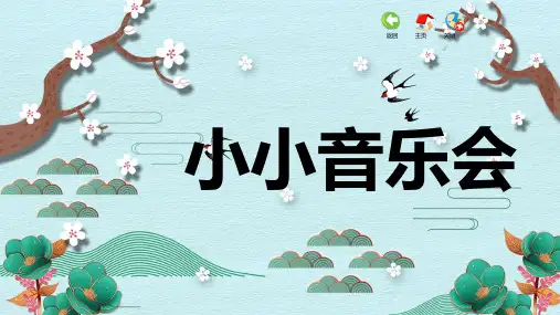 《小小音乐会》精品课件2023