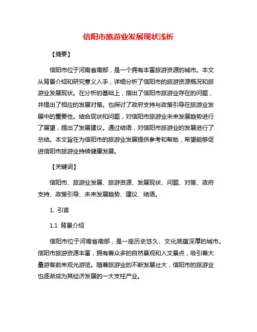 信阳市旅游业发展现状浅析