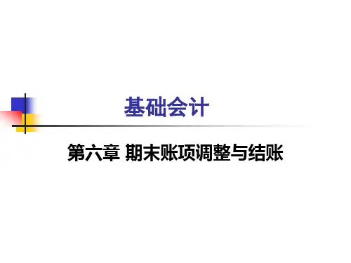 第六章-期末账项调整与结账省名师优质课赛课获奖课件市赛课一等奖课件