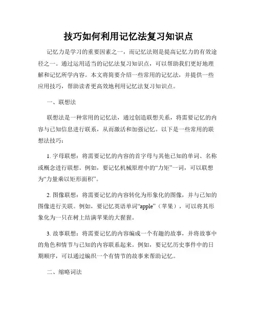 技巧如何利用记忆法复习知识点