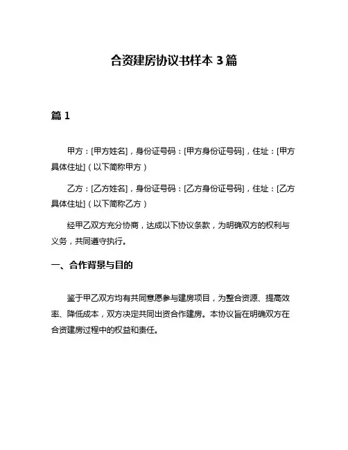 合资建房协议书样本3篇