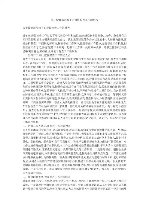 关于做好新形势下的督促检查工作的思考