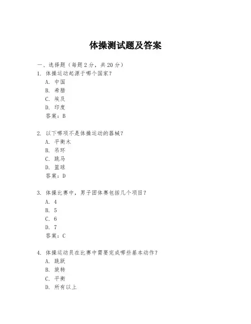 体操测试题及答案