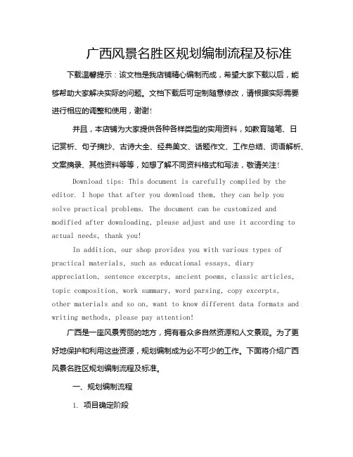 广西风景名胜区规划编制流程及标准