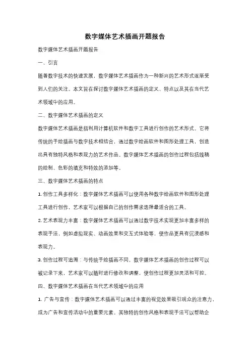 数字媒体艺术插画开题报告
