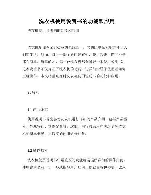   洗衣机使用说明书的功能和应用  