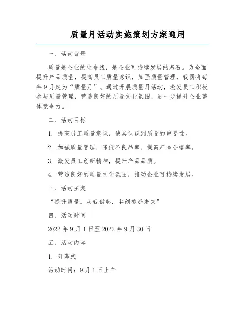 质量月活动实施策划方案通用