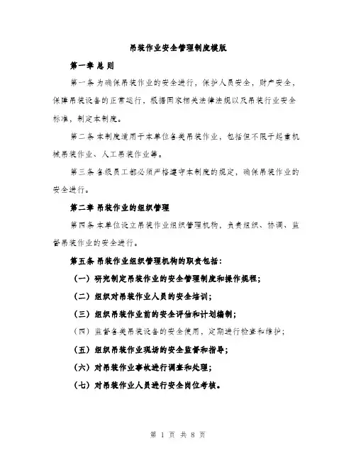 吊装作业安全管理制度模版(三篇)