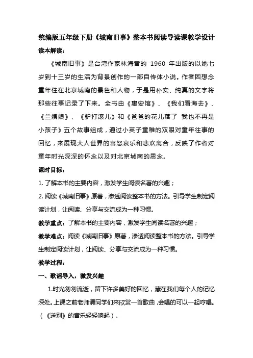 统编版五年级下册《城南旧事》整本书阅读导读课教学设计