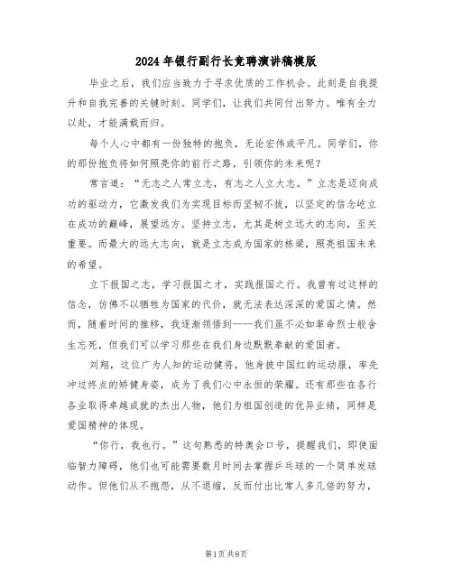 2024年银行副行长竞聘演讲稿模版（五篇）