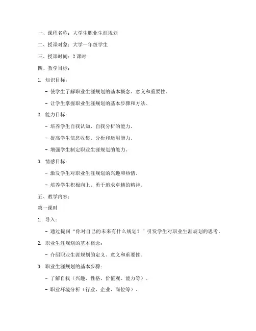 大学生职业生涯课教案