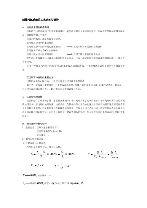 活性污泥系统的工艺计算与设计