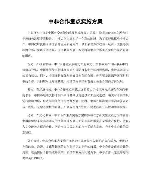 中非合作重点实施方案