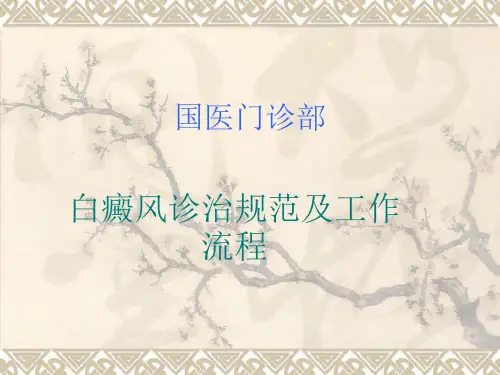 白癜风诊治规范