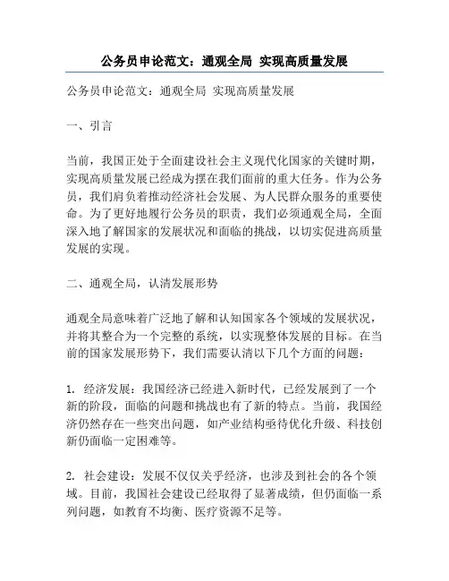 公务员申论范文：通观全局 实现高质量发展