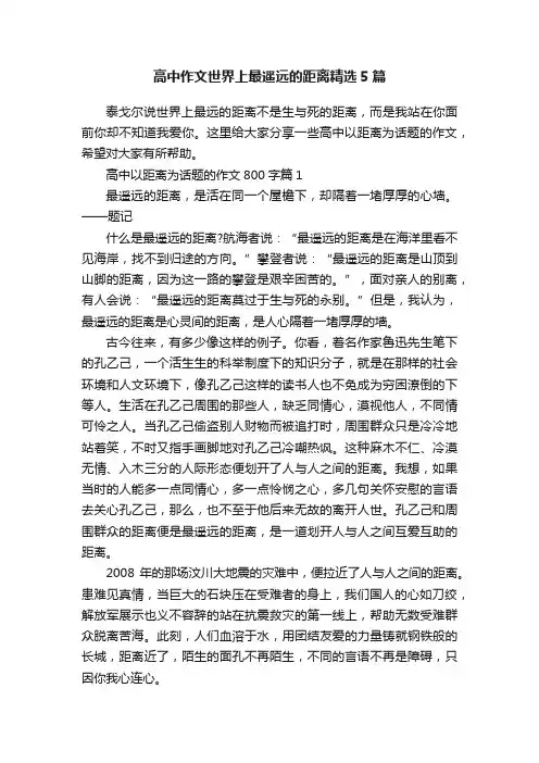 高中作文世界上最遥远的距离精选5篇
