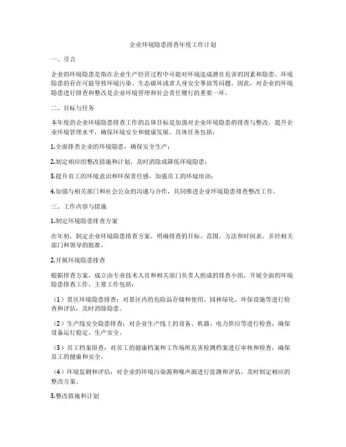 企业环境隐患排查年度工作计划