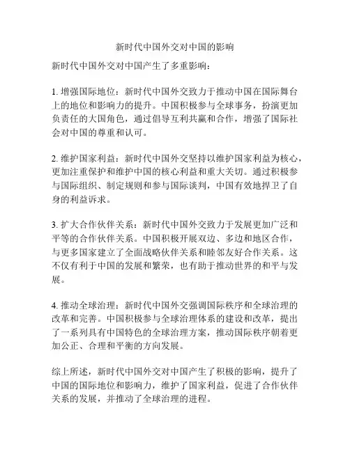 新时代中国外交对中国的影响