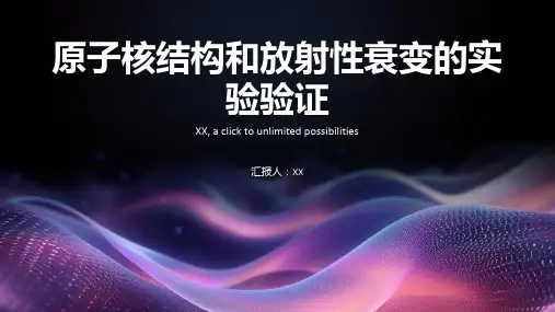 原子核结构和放射性衰变的实验验证