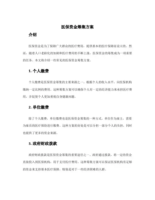 医保资金筹集方案