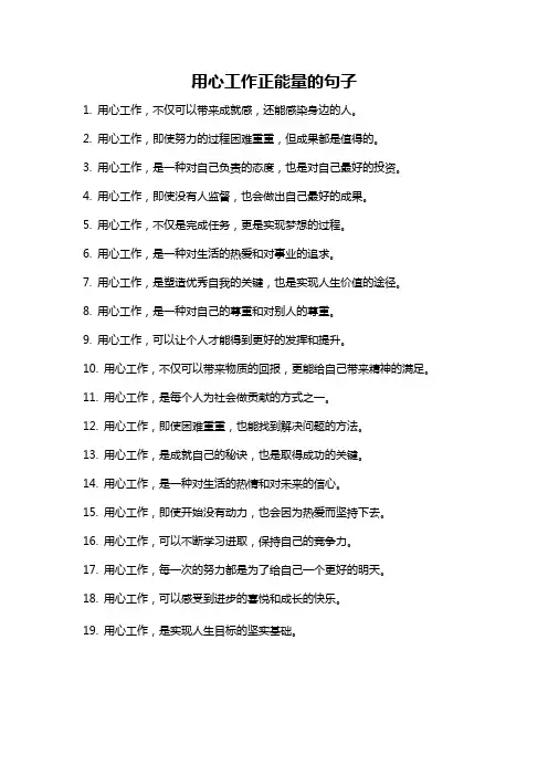 用心工作正能量的句子