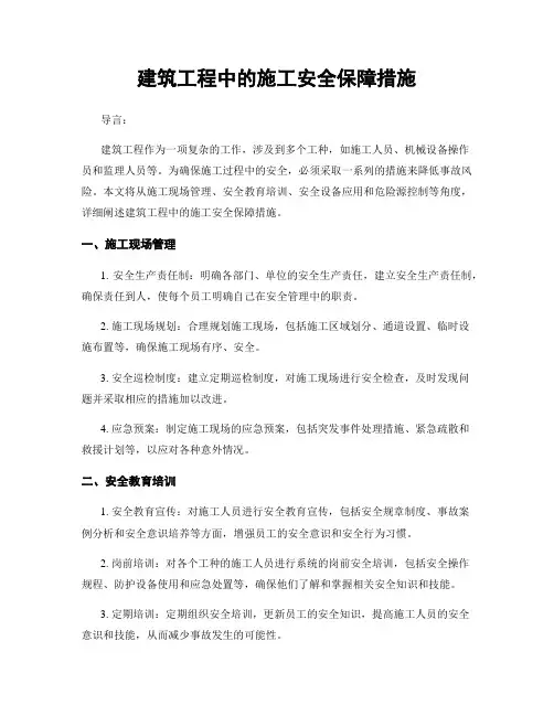 建筑工程中的施工安全保障措施