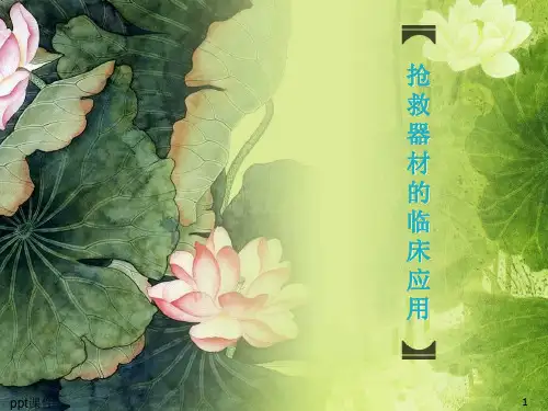 抢救器材的使用  ppt课件