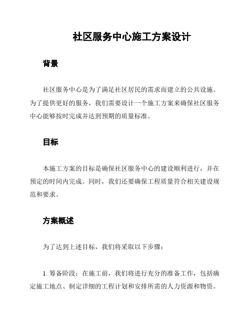 社区服务中心施工方案设计