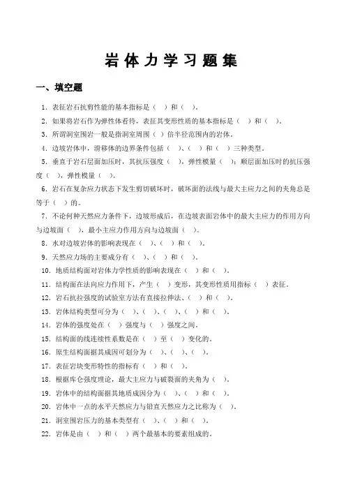 岩体力学复习题(填空选择)