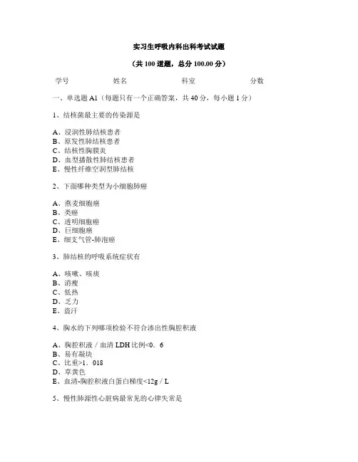实习生呼吸内科出科考试试题