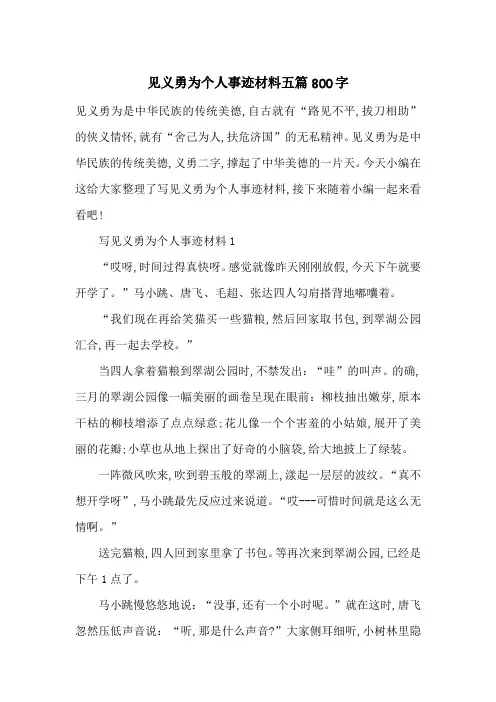 最新见义勇为个人事迹材料五篇800字