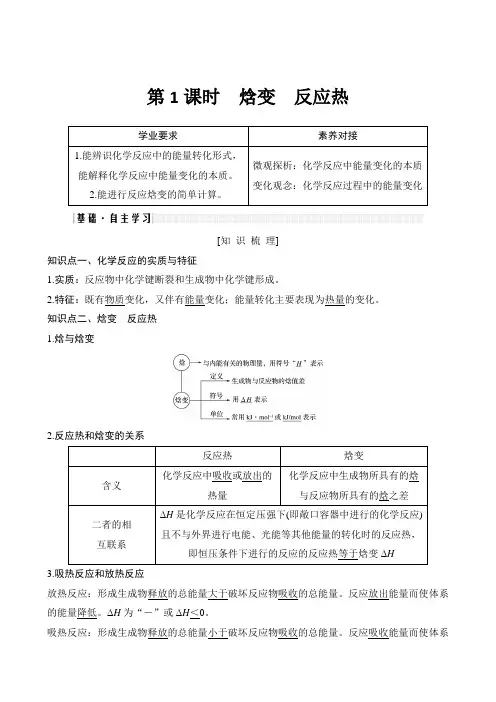 第1课时 焓变 反应热