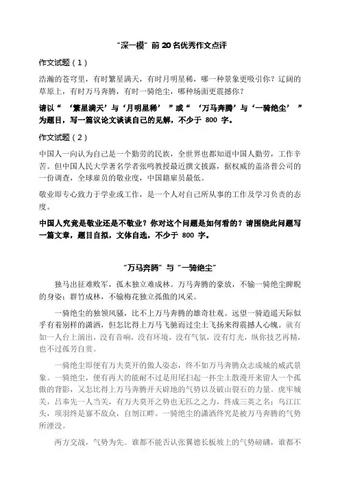 “深一模”前20名优秀作文点评