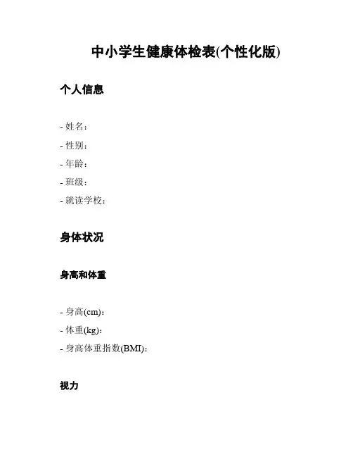 中小学生健康体检表(个性化版)