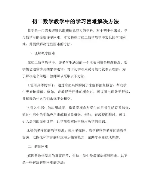 初二数学教学中的学习困难解决方法