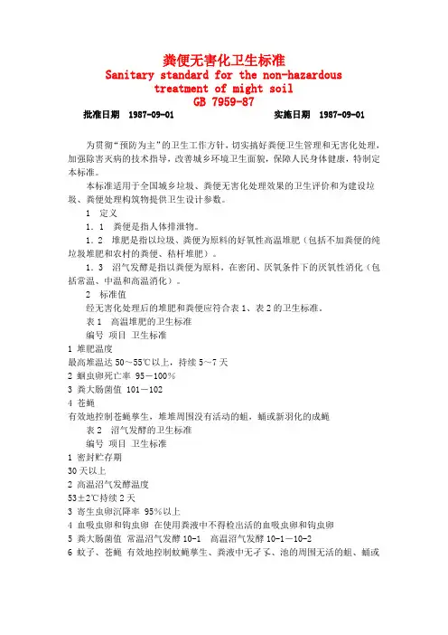 粪便无害化卫生标准