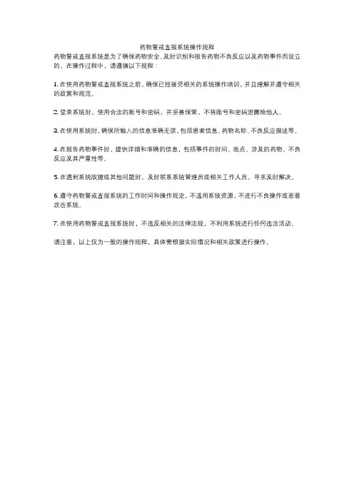 药物警戒直报系统操作规程