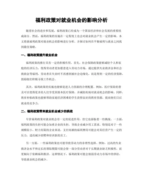 福利政策对就业机会的影响分析