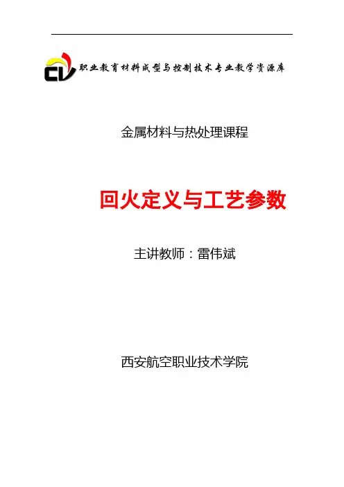 回火定义与工艺参数(精)