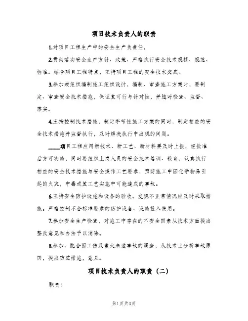 项目技术负责人的职责(2篇)