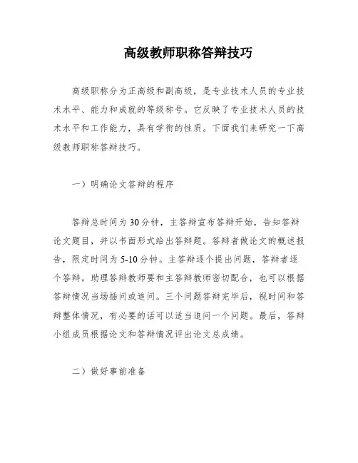 高级教师职称答辩技巧