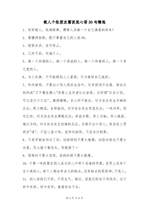 做人个性朋友圈说说心语30句精选