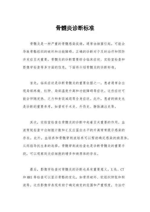 骨髓炎诊断标准