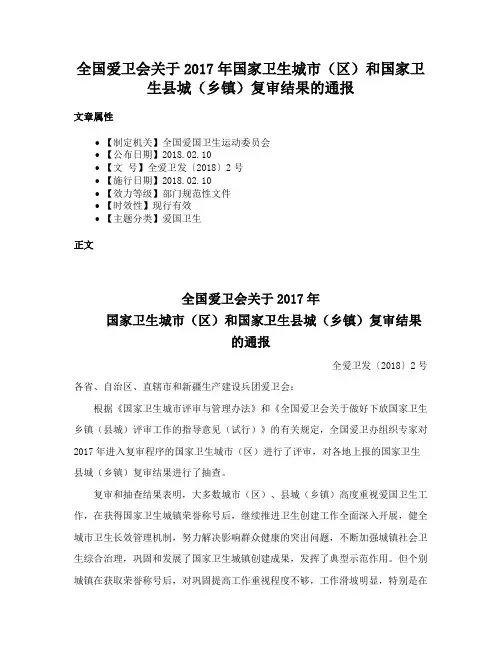 全国爱卫会关于2017年国家卫生城市（区）和国家卫生县城（乡镇）复审结果的通报