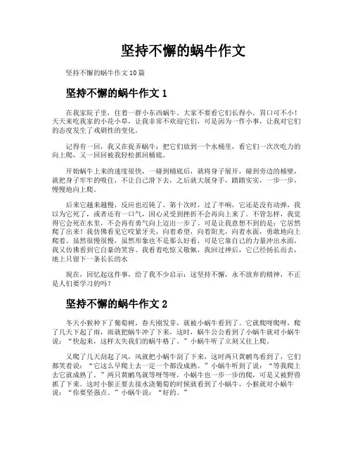 坚持不懈的蜗牛作文