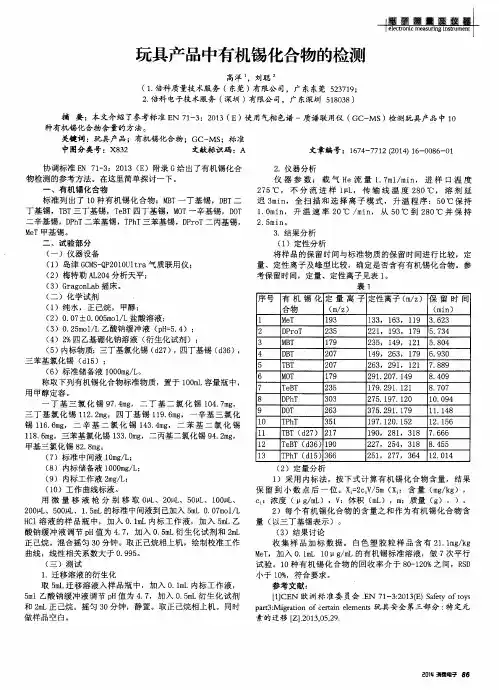 玩具产品中有机锡化合物的检测