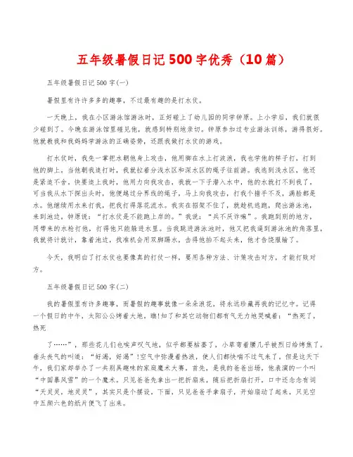 五年级暑假日记500字优秀(10篇)